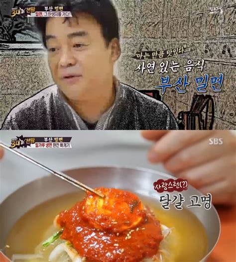 예능리뷰 ‘백종원의 3대 천왕 백종원 “부산 밀면 텁텁한 고춧가루 맛이 충분한 매력있다” 신미래 기자 톱스타뉴스