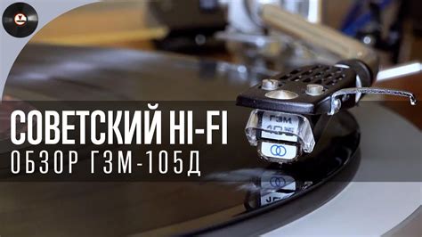 Советский Hi-Fi. Обзор ГЗМ-105Д - YouTube