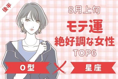 【o型x星座別】アプローチされちゃうかも♡8月上旬、「モテ運絶好調な女性top6」＜後半＞ モデルプレス