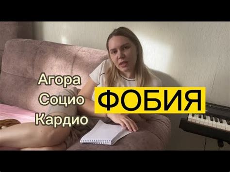 Агорафобия, социофобия, кардиофобия и другие фобии - YouTube