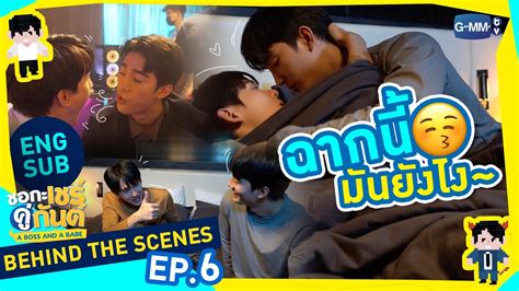 Behind The Scenes ฉากนมนยงไงนะ ชอกะเชรคกนต A Boss and a Babe YouTube