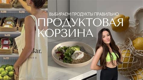 ПРОДУКТОВАЯ КОРЗИНА нутрициолога | что я покупаю | закупка на неделю ...