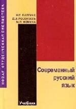 Современный русский язык - Валгина Н.С., Розенталь Д.Э., Фомина М.И.