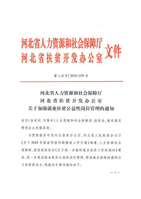 承德市人力资源和社会保障局 政策文件 河北省人社厅关于加强就业扶贫公益性岗位管理的通知