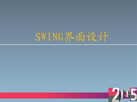 Javaswing界面设计所有控件及示例word文档在线阅读与下载无忧文档