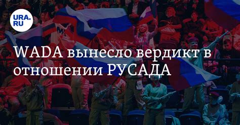 WADA вынесло вердикт в отношении РУСАДА