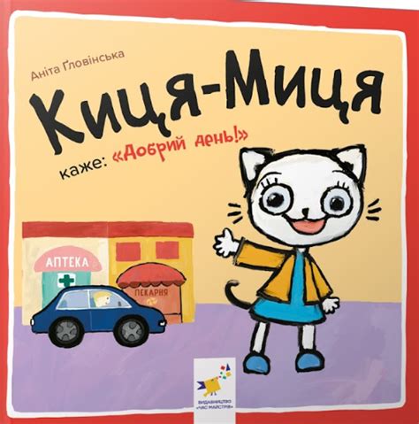 Киця-Миця каже: "Добрий день" | Читомо | Культура читання і мистецтво ...