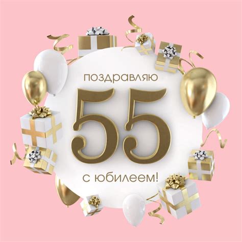 Открытка с юбилеем 55 лет женщине - скачать бесплатно