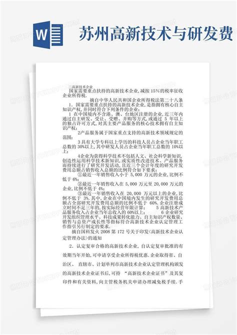 苏州高新技术与研发费word模板下载编号laydeoek熊猫办公