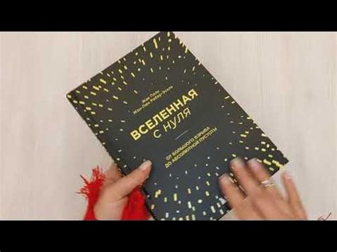 Вселенная с нуля. От большого взрыва до абсолютной пустоты - YouTube