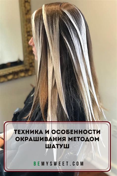 Техника и особенности окрашивания методом шатуш | Мелирование балаяж ...