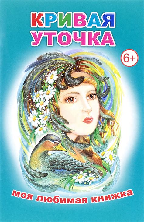 Кривая уточка (сказка) — Википедия