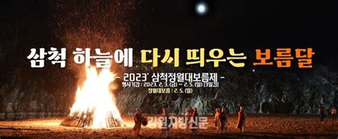 2023 삼척정월대보름제 내달 3일 개최