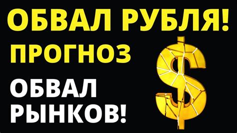 Обвал рубля Прогноз доллара Обвал рынков Курс доллара Купить доллар