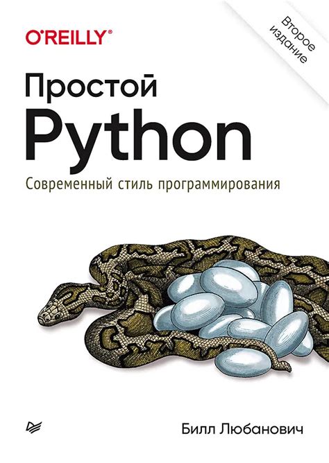 ТОП-15 книг по Python для начинающих и опытных разработчиков в 2023 году