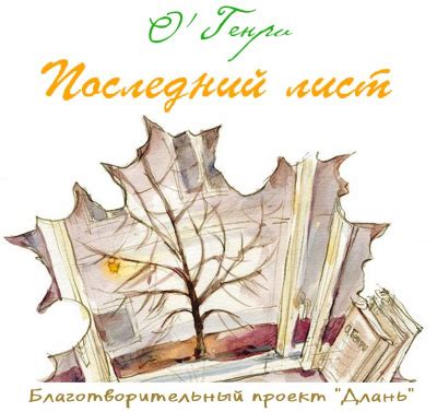 Последний Лист Картинки – Telegraph