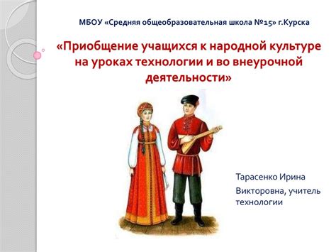 Приобщение учащихся к народной культуре на уроках технологии и во ...