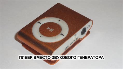 MP3 плееры в качестве источника звукового сигнала для отремонтированной ...