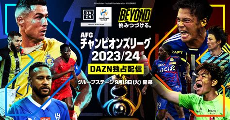 Afcアジアチャンピオンズリーグ2023 24が開幕 スター選手加入で注目度アップの西地区グループステージも一部独占配信 Dazn