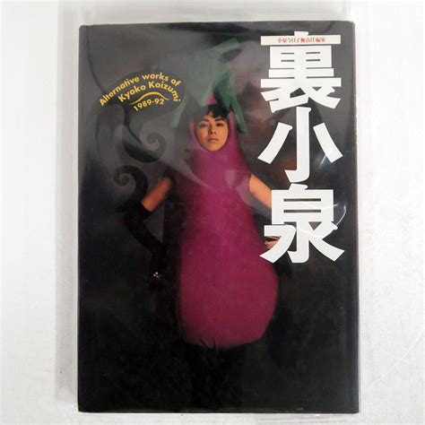 【やや傷や汚れあり】小泉今日子 裏小泉 株式会社ワニブックス Noneの落札情報詳細 ヤフオク落札価格検索 オークフリー