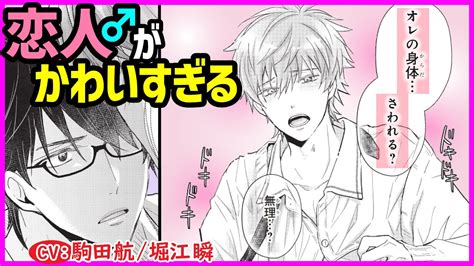 【bl】行動は大胆だけど実は自信がない恋人が愛おしすぎる【どうしようもない、ぼくの初恋。第3話】【駒田航／堀江瞬】 Youtube