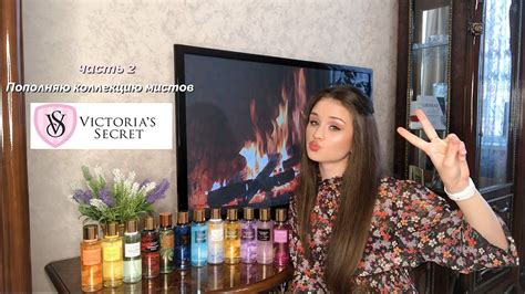 Пополняю коллекцию мистов от VICTORIA’S SECRET 💗 Тестирую новые ароматы ...
