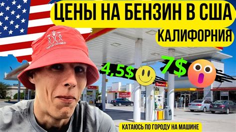 ЦЕНЫ НА БЕНЗИН В США | ВЫЖИВАЕМ В США | КАТАЮСЬ ПО ГОРОДУ НА МАШИНЕ В ...