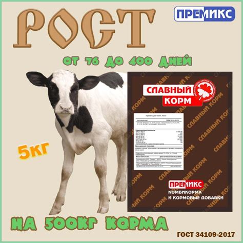 Премикс для телят РОСТ 5 кг. - купить с доставкой по выгодным ценам в ...