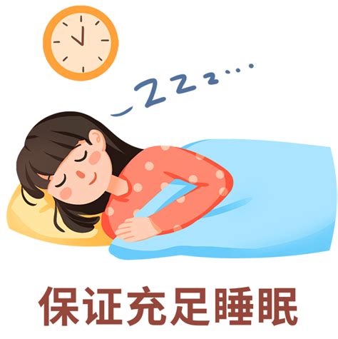 充足睡眠