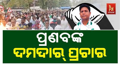 BJD S Pranab Prakash Das Leads Massive Campaign In Sambalpur Athmallik