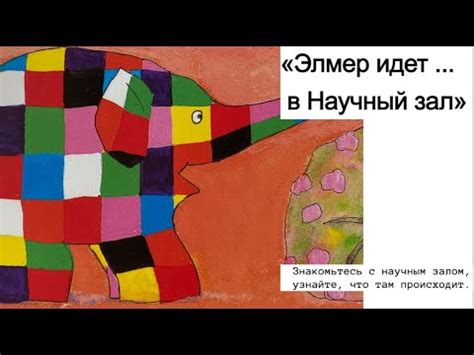 Слон Элмер идет в Научный зал - YouTube