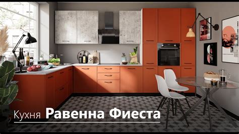 Обзор кухни Равенна Фиеста | Фабрика Мебели Империал - YouTube