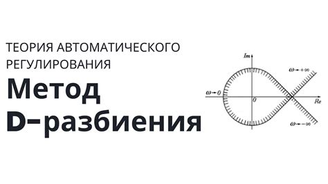 Теория автоматического управления. Лекция 12. D-разбиение - YouTube