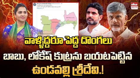 Undavalli Sridevi Shocking Tweet About Chandrababu And Nara Lokesh