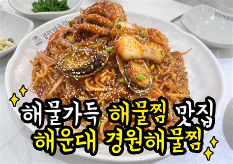 [부산맛집 해운대맛집] 해물가득 아구찜맛집 해운대 경원해물찜 네이버 블로그