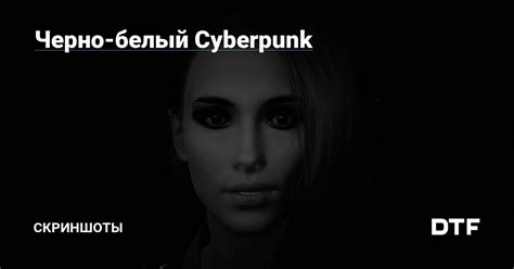 Черно-белый Cyberpunk — Скриншоты на DTF