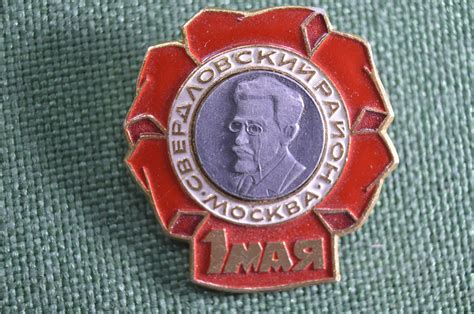 Купить Знак, значок "1 Мая Свердловский район". 1970-е, Москва. СССР. в ...