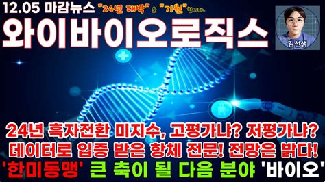 와이바이오로직스 주가전망 마감뉴스 이전영상에서 전망을 좀 해드렸는데데이터로 입증 받은 항체 전문 기업 바이오