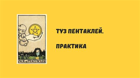 Практическое таро! Туз пентаклей! - YouTube