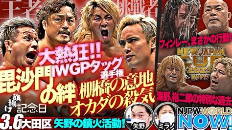 51周年のメインは後藤洋央紀andyoshi Hashi Vs オカダ・カズチカand棚橋弘至のドリームタッグがiwgpタッグ王座をかけて激突