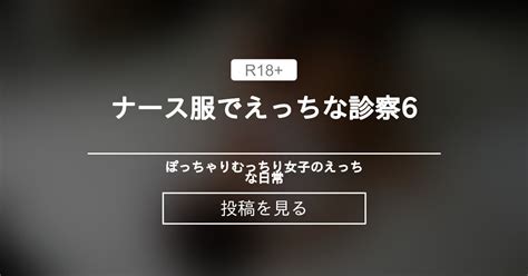 むっちり ナース服でえっちな診察6 ぽっちゃりむっちり女子のえっちな日常 Hinata amateur prno の投稿ファンティア Fantia