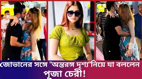 জোভানের সঙ্গে অন্তরঙ্গ দৃশ্য নিয়ে যা বললেন পূজা চেরি Puja Cherry