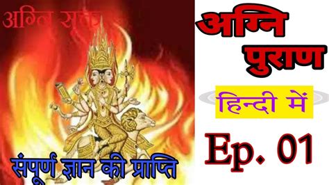 अग्नि पुराण कथा Ep 01 अग्नि पुराण की कथा हिंदी में । Agni Puran In