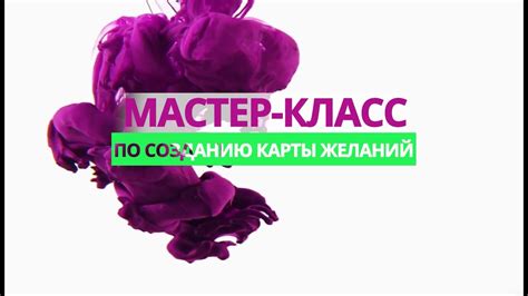 Как правильно сделать КАРТУ ЖЕЛАНИЙ | Пошаговая инструкция - YouTube