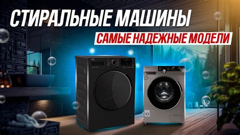 🔥ТОП-5: самые НАДЕЖНЫЕ стиральные машины (2023) | Рейтинг самых ...