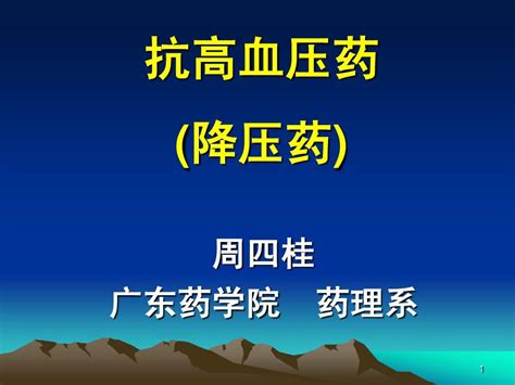 8抗高血压药 13 9 24word文档在线阅读与下载无忧文档