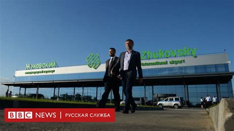 Новый московский аэропорт Жуковский принял первый регулярный рейс - BBC ...