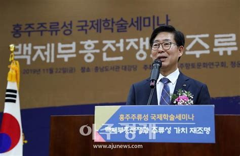 “백제부흥운동·주류성 가치 재조명” | 아주경제