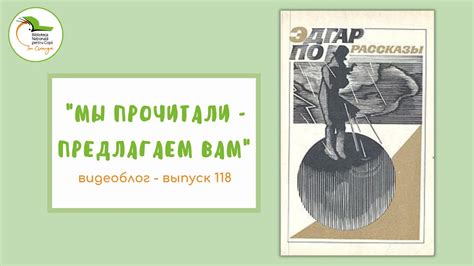 Выпуск 118. Эдгар Аллан По «Убийство на улице Морг. Тайна Мари-Роже ...