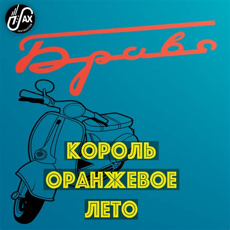 Король Оранжевое лето (гр. «Браво») Уровень * - saxinstructor.ru